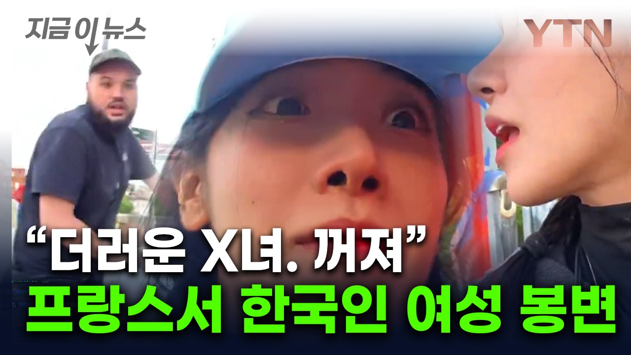 "더럽다 꺼져" 생중계된 인종차별 영상...프랑스 현지도 발칵 [지금이뉴스]  / YTN