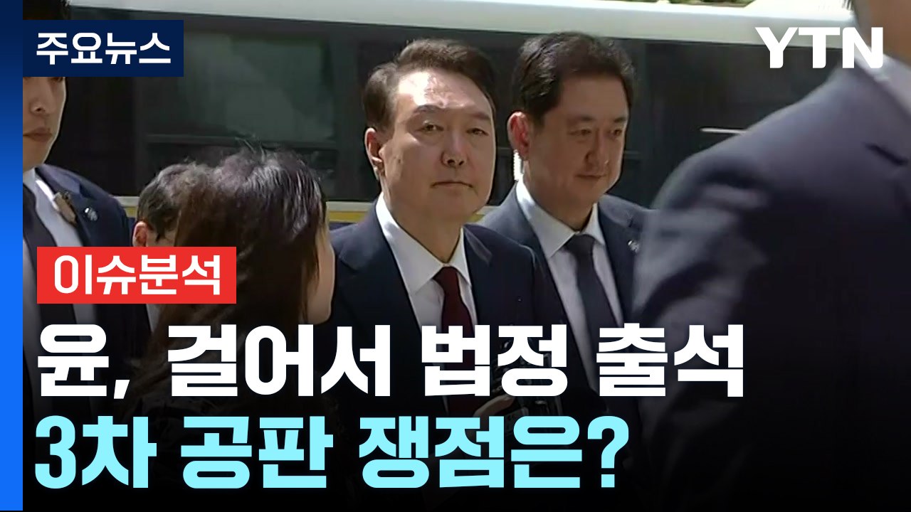 윤, 걸어서 법정 출석...3차 공판 쟁점은? / YTN