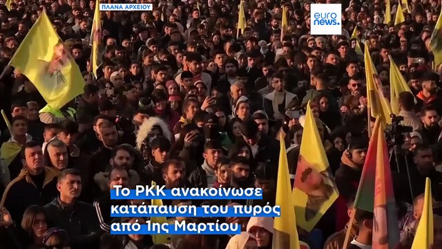 Τουρκία: Το ΡΚΚ ανακοίνωσε τον αφοπλισμό και την αυτοδιάλυσή του