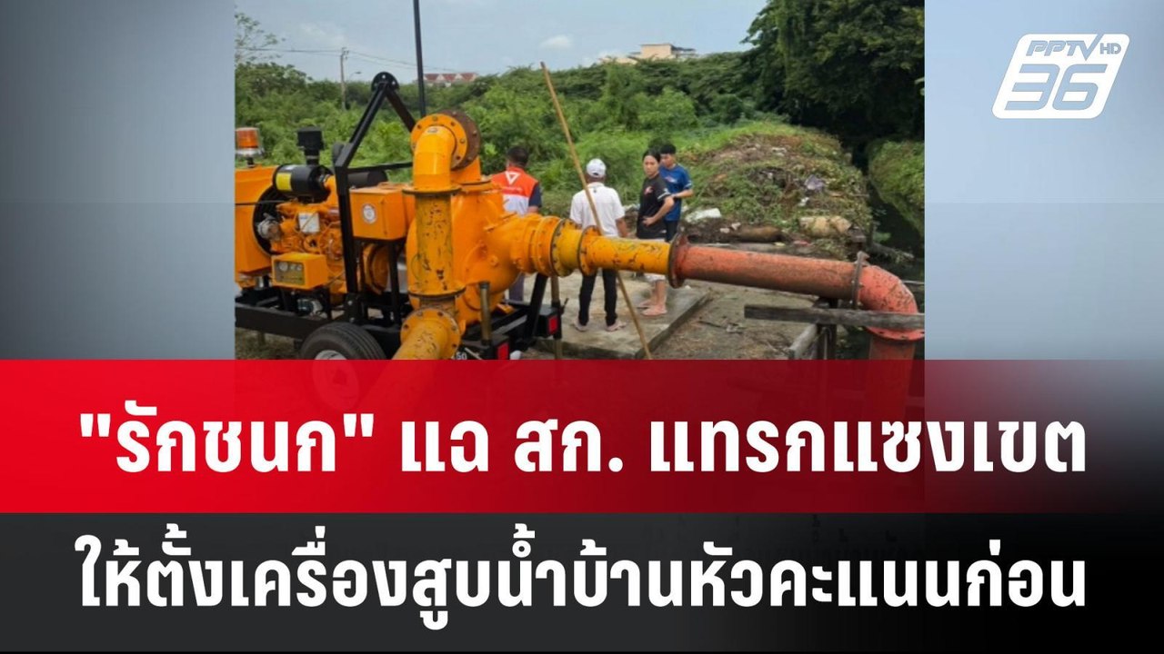"รักชนก" แฉ สก. แทรกแซงเขต ให้ตั้งเครื่องสูบน้ำ...