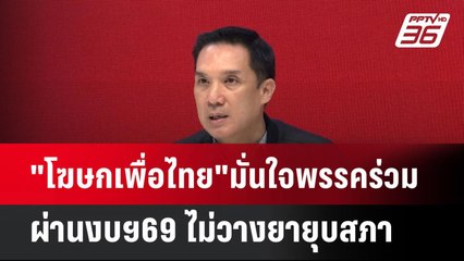 "โฆษกเพื่อไทย"มั่นใจพรรคร่วมผ่านงบฯ69 ไม่วางยายุบสภา| เที่ยงทันข่าว |  12 พ.ค. 68