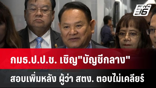 กมธ.ป.ป.ช. เชิญ บัญชีกลาง สอบเพิ่มหลัง ผู้ว่า สตง. ตอบไม่เคลียร์| เที่ยงทันข่าว | 12 พ.ค. 68