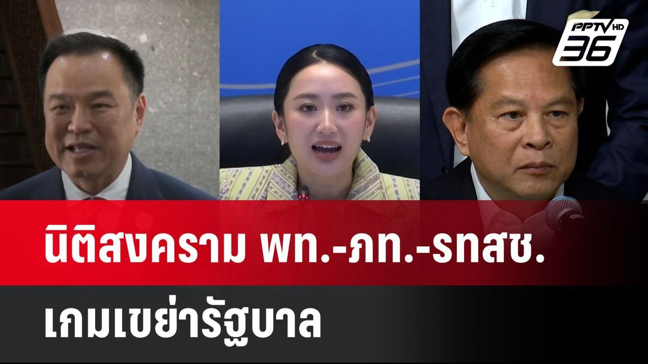 นิติสงคราม พท.-ภท.-รทสช.เกมเขย่ารัฐบาล| เที่ยงท...