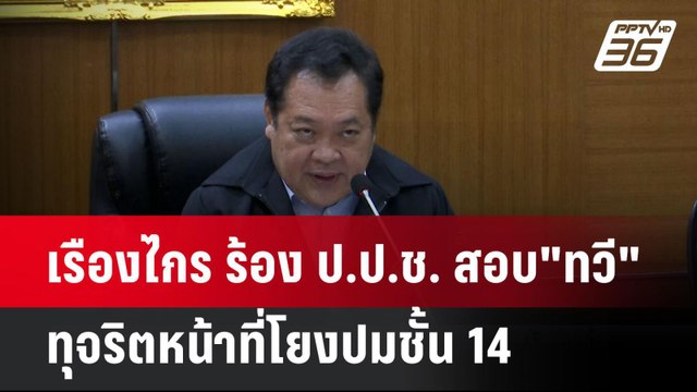 เรืองไกร ร้อง ป.ป.ช. สอบ ทวี ทุจริตหน้าที่โยงปมชั้น 14| เที่ยงทันข่าว | 12 พ.ค. 68