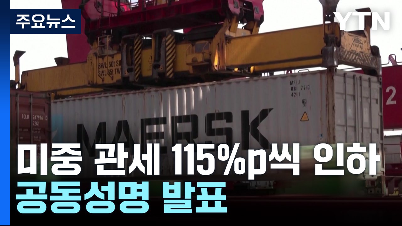 미중 관세 115%p씩 인하...첫 무역담판 합의문 발표 / YTN