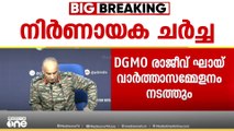 ഇന്ത്യ-പാക് ഡിജിഎംഒ തല ചർച്ച  തുടങ്ങി, രണ്ടരയോടെ ഇന്ത്യയുടെ DGMO രാജീവ് ഘായ് വാർത്താസമ്മേളനം നടത്തും