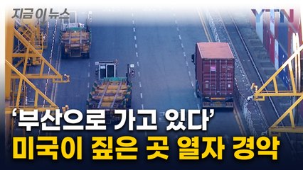 美 마약단속국이 보낸 첩보...부산항 컨테이너 열자 '세상에' [지금이뉴스]  / YTN