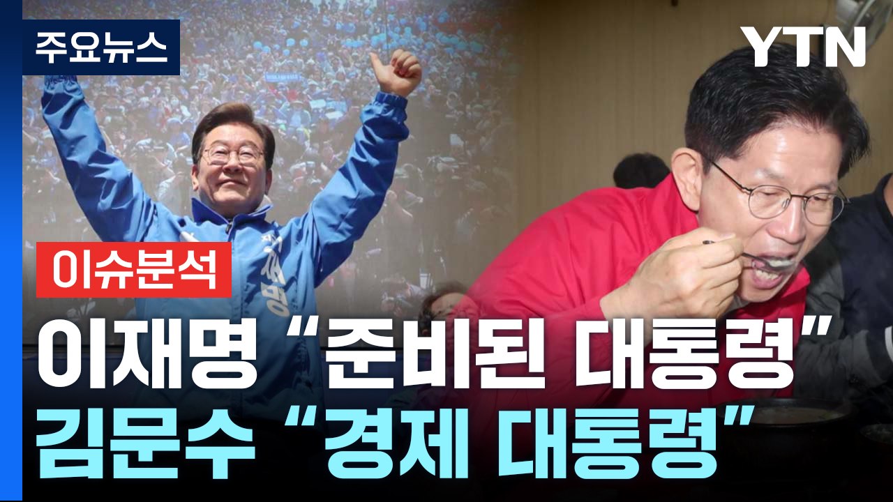 [정치 ON] 이재명 "준비된 대통령" · 김문수 "경제 대통령" · 이준석 "단일화 쇼" / YTN