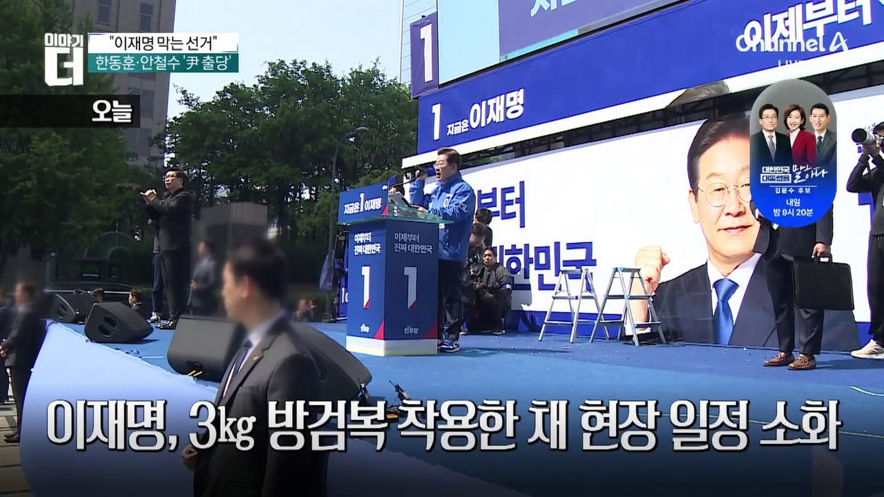 흰 방검복 위 파란 점퍼…李, 선거 전략은 ‘안전’?