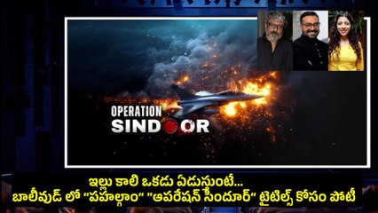 బాలీవుడ్ లో “పహల్గాం“ ”ఆపరేషన్‌ సిందూర్‌“ టైటిల్స్ కోసం పోటీ  | Operation Sindoor | Pahalgham