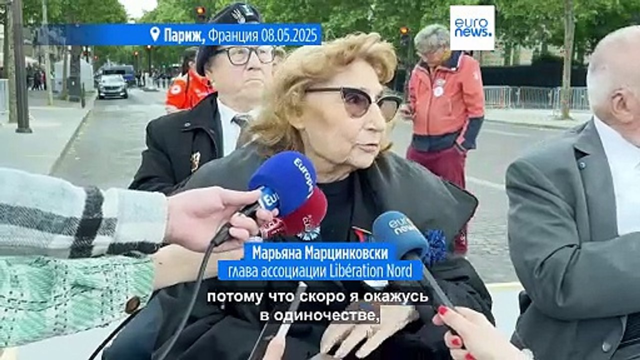 Ветераны Второй мировой войны во Франции предуп...