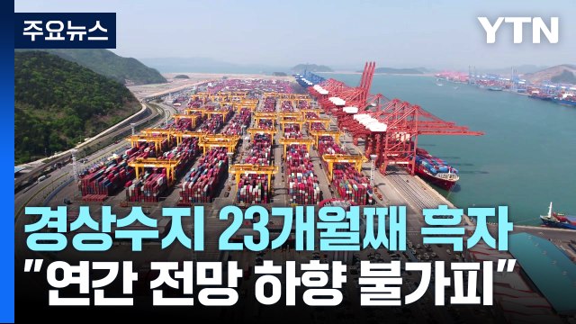 경상수지 23개월째 흑자... 연간 전망 하향 불가피 / YTN