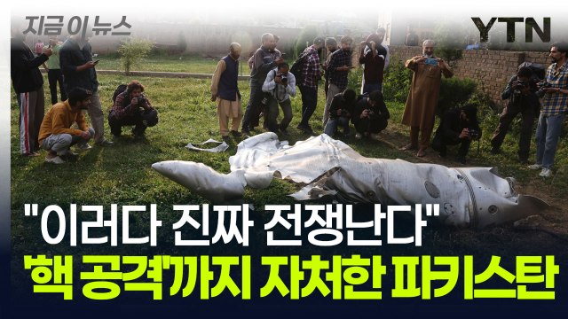 '핵 공격'까지 언급한 인도·파키스탄 최악의 상황...아차 하는 순간 파멸 [지금이뉴스] / YTN