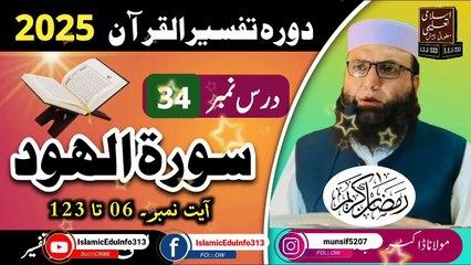 Dars #34- Dora Tafseer ul Quran #2025