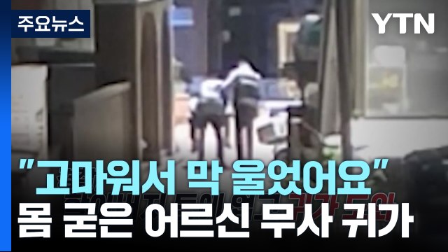파킨슨 병으로 한 시간 몸 굳은 할아버지... 막 울었어요. 너무 고마워서 [앵커리포트] / YTN