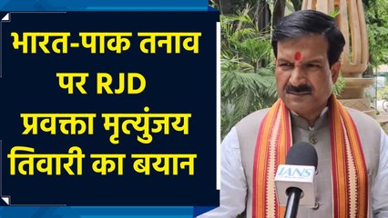 “अगर कोई भारत की तरफ बुरी नजर से देखेगा…” भारत-पाक तनाव पर RJD प्रवक्ता मृत्युंजय तिवारी का बयान
