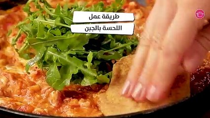 وصفة اللحسة بالجبن