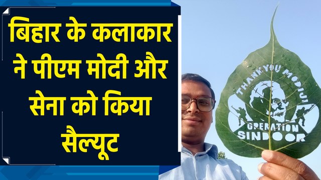 Bihar के कलाकार ने पीपल के पत्ते पर बनाई PM Modi और सैनिकों की कलाकृति