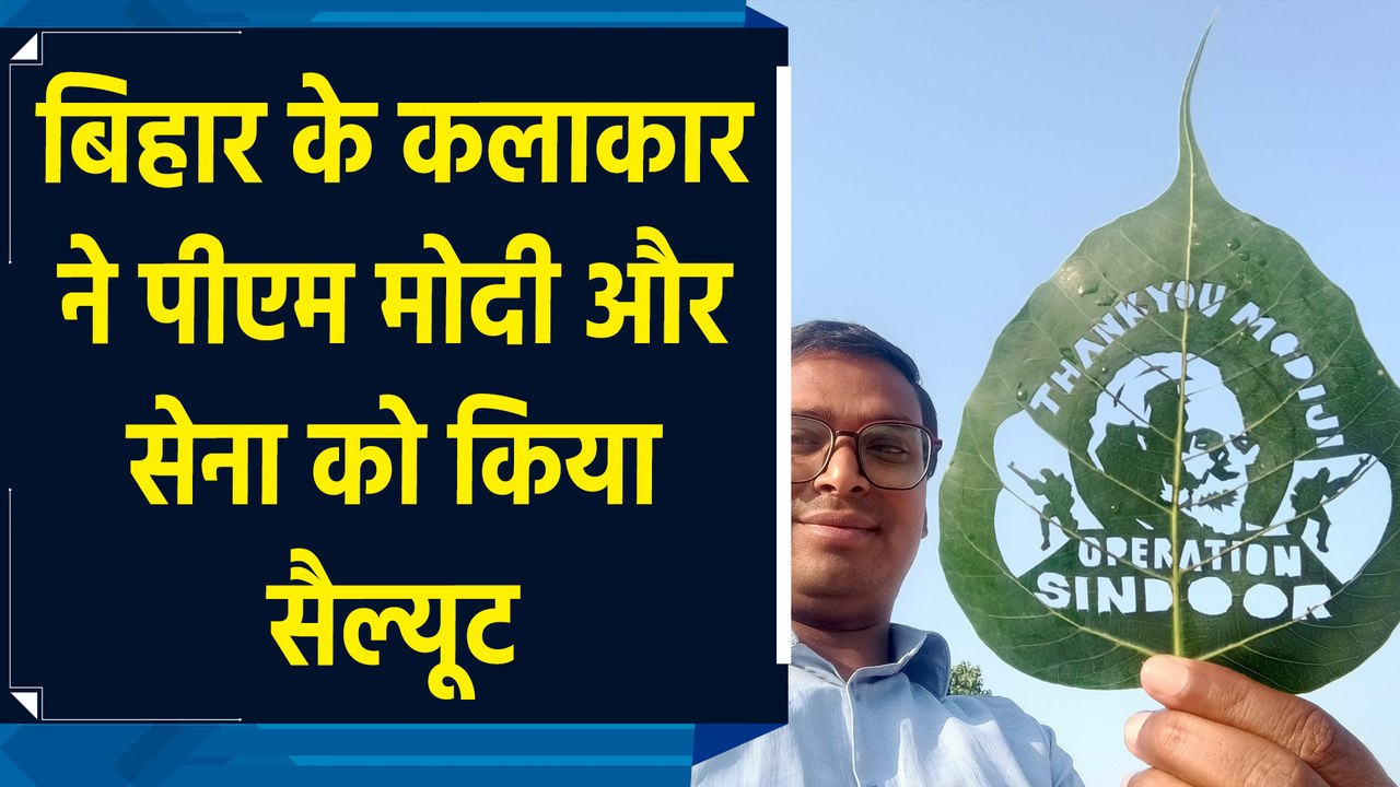 Bihar के कलाकार ने पीपल के पत्ते पर बनाई PM Modi और सैनिकों की कलाकृति