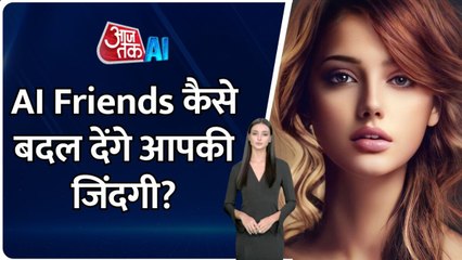 अकेलापन दूर करेगा AI Friend, जानें कैसे करेगा करेगा ये काम