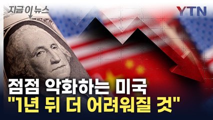 "최소한의 부채 상환도 못할 것"...미국에 내려진 충격적 진단 [지금이뉴스]  / YTN