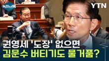 김문수, 당 허락 없이 후보 등록 못 해...'제2의 옥새 파동' 발발? [Y녹취록] / YTN