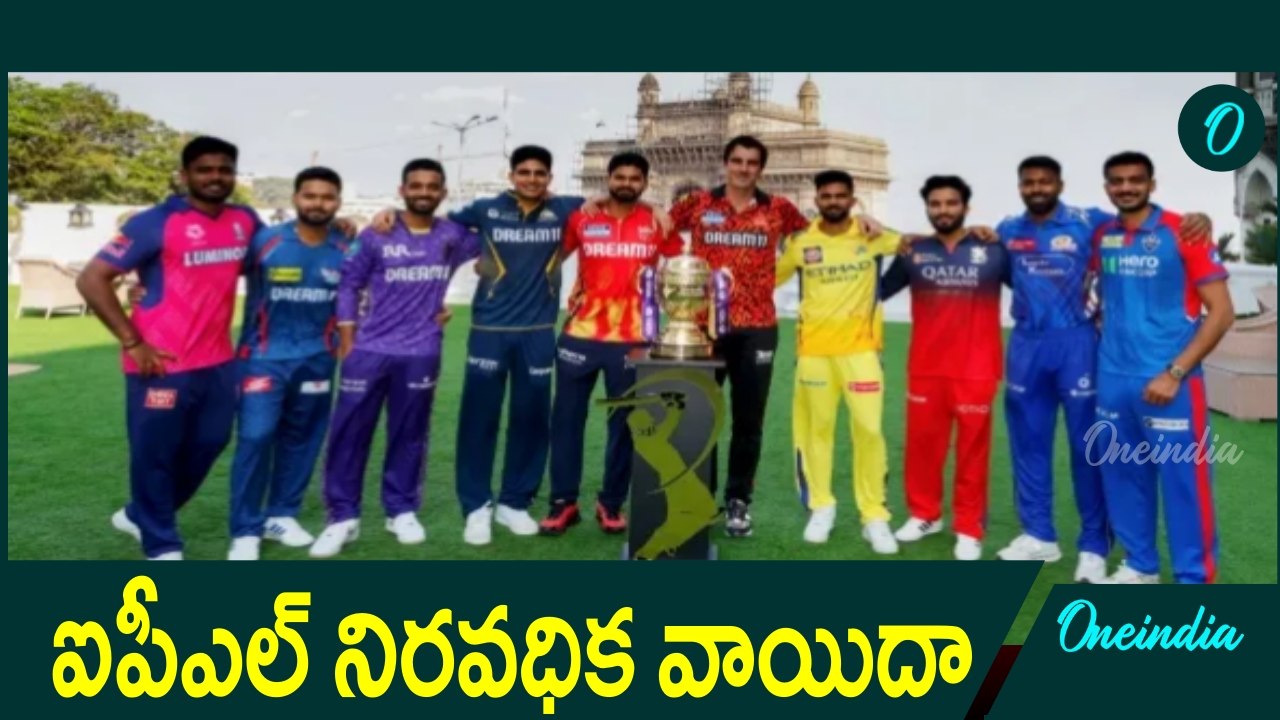 IPL 2025 Suspended: భారత్ పాక్ ఉద్రిక్తల నేపథ్యంలో ఐపీఎల్ వాయిదా | Oneindia Telugu
