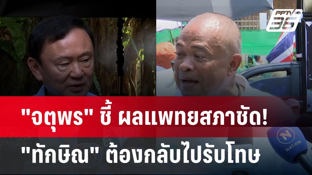 Exclusive "จตุพร" ชี้ ผลแพทยสภาชัด! "ทักษิณ" ต้...