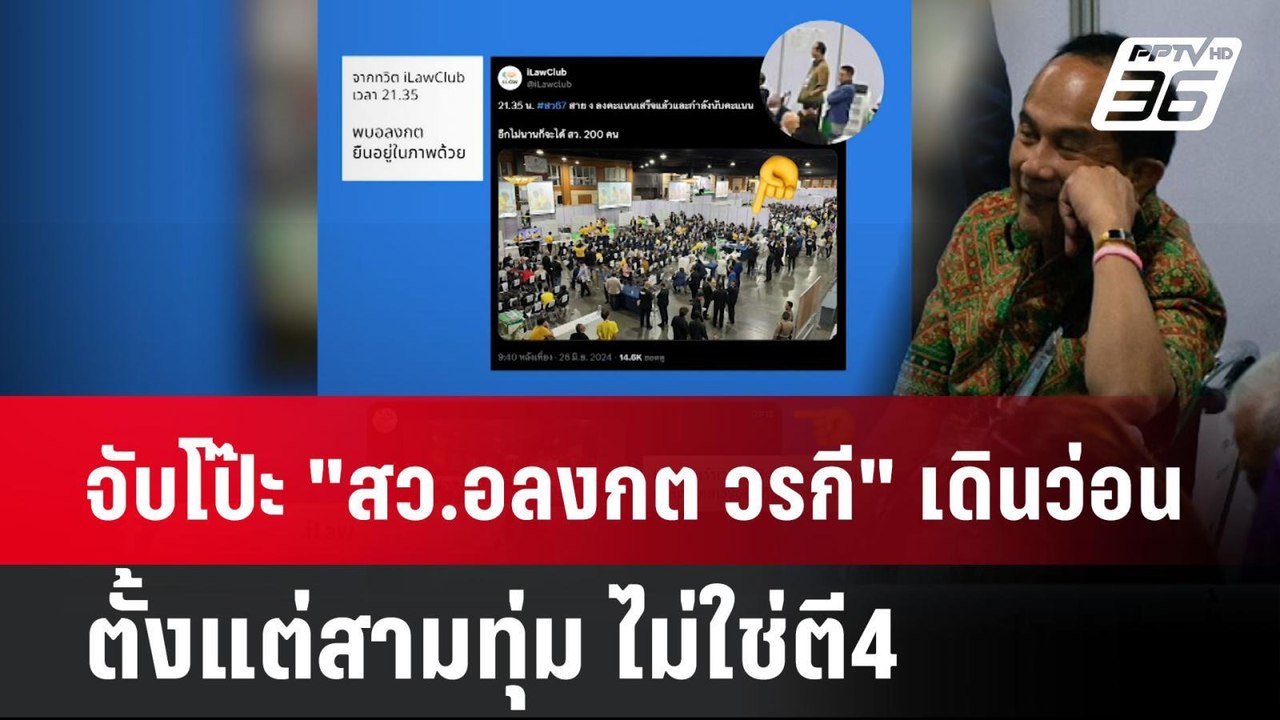 จับโป๊ะ "สว.อลงกต วรกี" เดินว่อนตั้งแต่สามทุ่ม ไม่ใช่ตี4| เที่ยงทันข่าว | 9 พ.ค. 68
