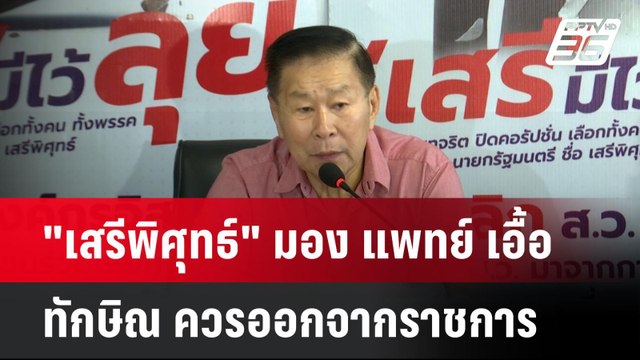 เสรีพิศุทธ์ มอง แพทย์ เอื้อ ทักษิณ ควรออกจากราชการ| เที่ยงทันข่าว | 9 พ.ค. 68