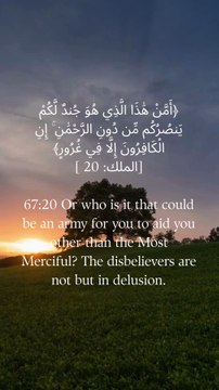 67:20 یا وہ کون ہے جو تمہاری مدد کر سکے رحمٰن کے سوا کوئی لشکر؟ کافر نہیں ہیں مگر دھوکے میں۔