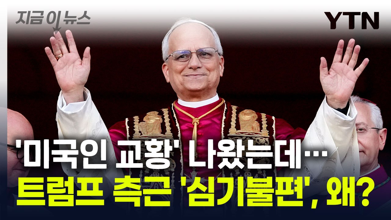 '트럼프 비판' 쏟아냈던 '미국인 교황' 레오 14세...트럼프 측근 "우려" [지금...