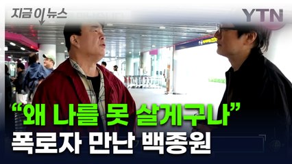 '갑질 의혹' 폭로 PD 대면한 백종원..."나도 억울한 거 많아" [지금이뉴스] / YTN