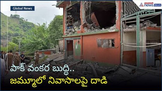 పాక్ వంకర బుద్ధి.. జమ్మూలో నివాసాలపై దాడి | Operation Sindoor | India Vs Pak | Asianet News Telugu