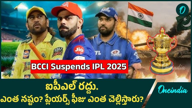 BCCI suspends IPL 2025 - ఐపీఎల్ రద్దుతో ఎవరికి ఎంత నష్