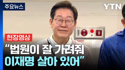[현장영상+] "정치인 이재명, 인간 이재명 죽지 않고 살아 있어" / YTN
