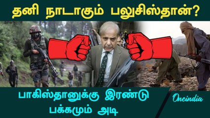 Pakistan ராணுவத்தை திணறடிக்கும் பலுசிஸ்தான் | உதயமாகும் புதிய நாடு? | Oneindia Tamil