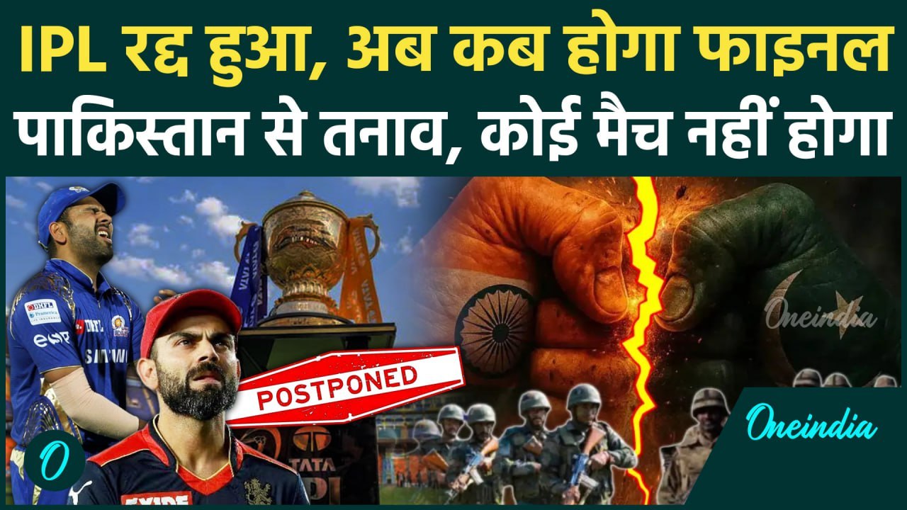 India vs Pakistan: पाकिस्तान से झड़प के बीच BCCI ने IPL रद्द किया, कब होगा फाइनल | Operation Sindoor