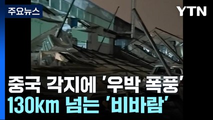 어제는 황사, 오늘은 우박 폭풍...건물까지 '와르르' / YTN