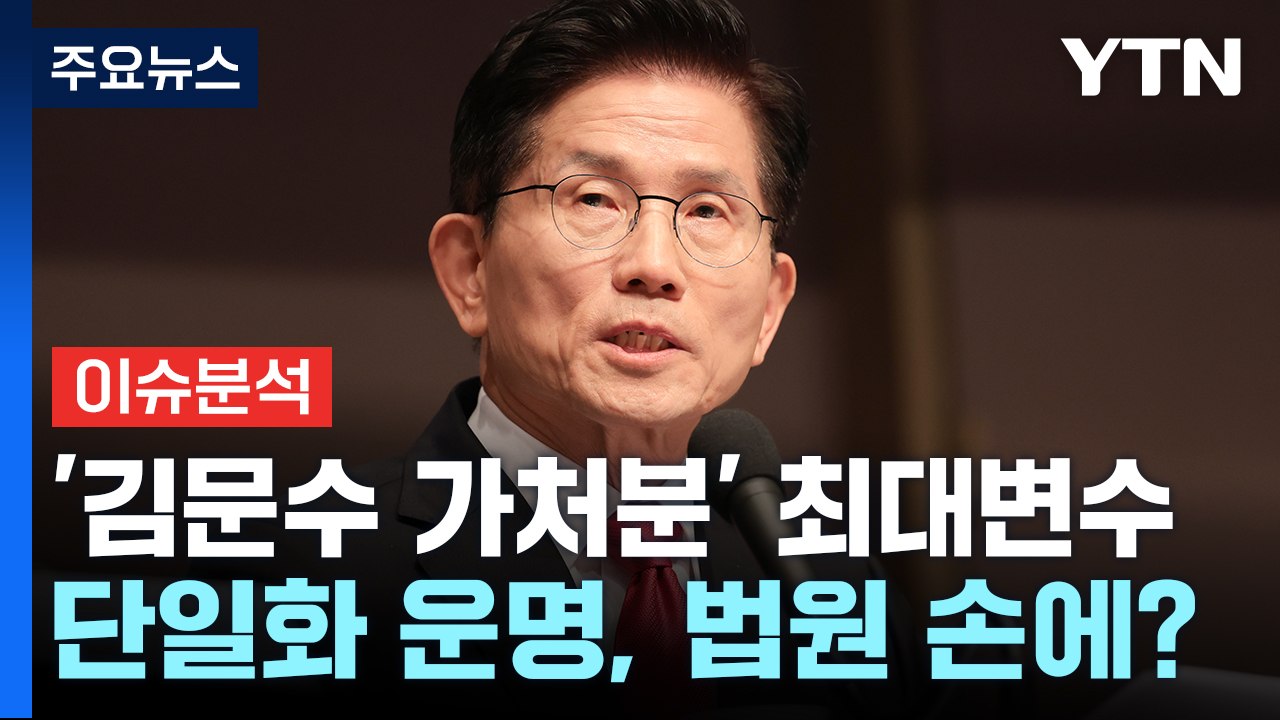 [이슈ON] '대선 후보 확인' 가처분 오늘 결론...전국 법관 대표 모인다 / YTN