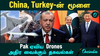 Pakistan ஏவிய Drone-களுக்கு பின் உள்ள China, Turkey-யின் "மூளை" | Oneindia Tamil