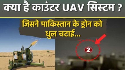 India Pakistan Tension: Counter UAV System क्या है, कैसे काम करता है |