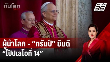ผู้นำโลก - “ทรัมป์” ยินดี “โป๊ปเลโอที่ 14” พระสันตะปาปาชาวอเมริกันองค์แรก | ทันโลก DAILY | 9 พ.ค. 68