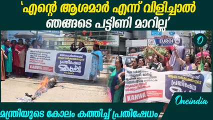 'ഓണറേറിയം ലഭിച്ചില്ല '; ആരോഗ്യ മന്ത്രിയുടെ കോലം കത്തിച്ച് ആശമാർ | Asha Workers' Protest