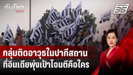 กลุ่มติดอาวุธในปากีสถานที่อินเดียพุ่งเป้าโจมตีคือใคร | ทันโลก DAILY | 9 พ.ค. 68