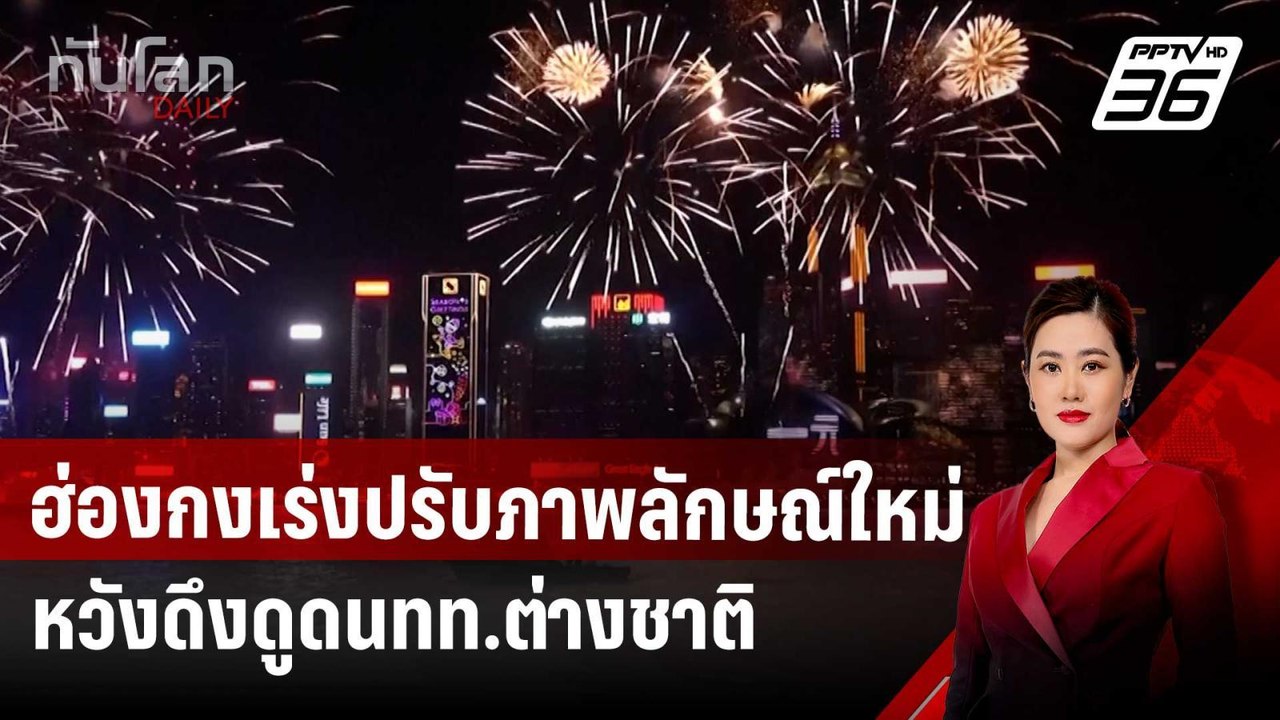 ฮ่องกงเร่งปรับภาพลักษณ์ใหม่หวังดึงดูดนทท.ต่างชาติ | ทันโลก DAILY | 9 พ.ค. 68