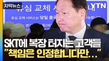 [자막뉴스] SKT의 뻔뻔한 대응에 고객만 '울화통'...