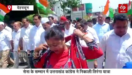 सेना के सम्मान में उत्तराखंड कांग्रेस ने निकाली तिरंगा यात्रा, जानिये कौन कौन हुआ शामिल