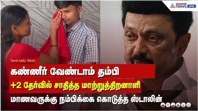 M K STALIN | கண்ணீர் வேண்டாம் தம்பி மாணவருக்கு முதல்வர் கொடுத்த நம்பிக்கை!