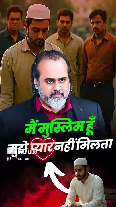 मैं मुस्लिम हूँ, मुझे प्यार नहीं मिलता || आचार्...